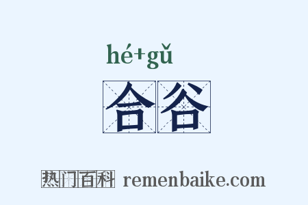 合谷是什么意思的图片